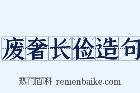 废奢长俭造句是什么意思的图片